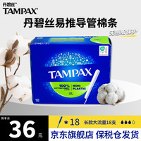 丹碧丝 卫生棉条导管式无感内置棉棒卫生姨妈巾长导管短导管卫生棉条  18根 1盒 长款