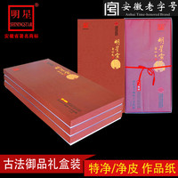 明星宣纸 SHININGSTAR 安徽明星宣纸手工四尺六尺古法御品特净皮生宣纸国画书法专用作品纸檀皮宣纸100张礼盒装