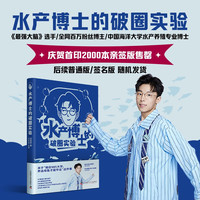 新品发售：《水产博士的破圈实验》