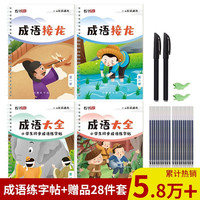 绍泽文化 小学生练字帖 (成语接龙+成语大全)4本装