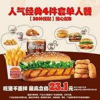 BURGER KING 汉堡王 人气经典4件套随心配 B