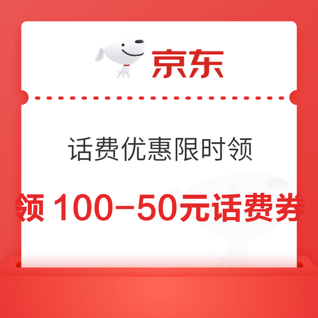 京东 话费优惠限时领 每日10/15/18/20/22点可领满100-50元话费券