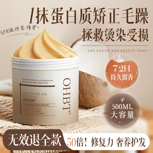 OHBT 椰油香氛发膜500ml护发素蛋白矫正营养修复头发改善毛躁补水柔顺 椰油香氛发膜500g