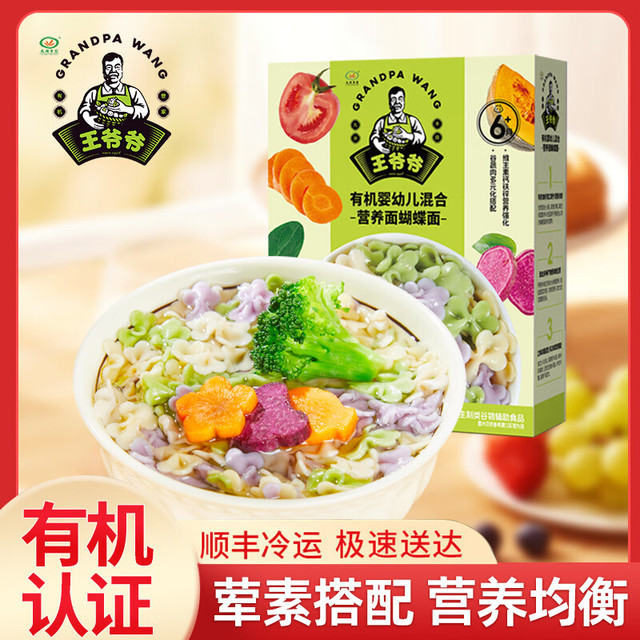 九洲丰园王爷爷 有机婴幼儿面条 儿童营养早餐食品宝宝辅食早饭 蝴蝶面 200g 1盒