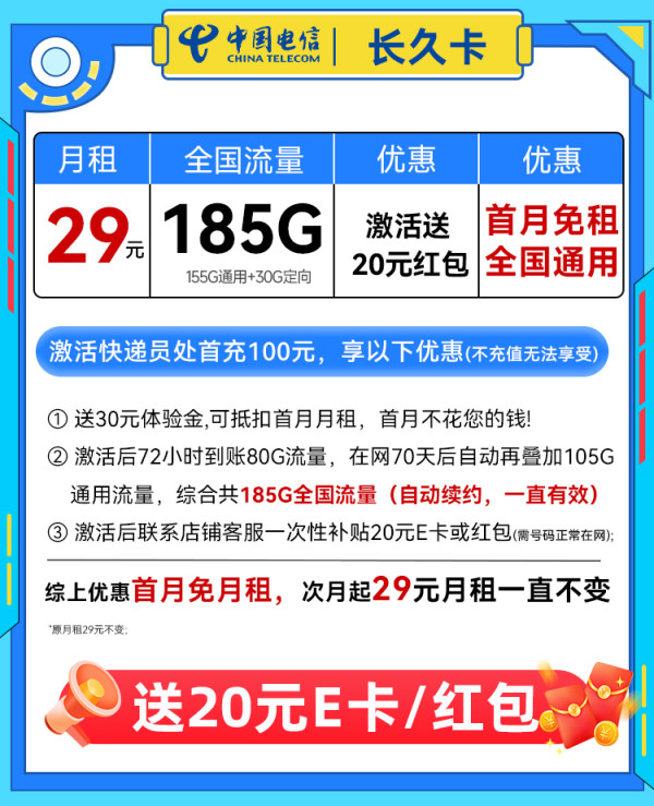 中国电信 长久卡 20年29元月租(185G全国流量+自主激活+首月免费)激活送20元