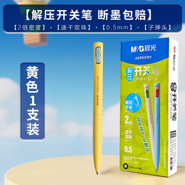 晨光 开关系列 按动中性笔黑色0.5mm