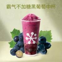 【经典果茶】霸气不加糖黑葡萄