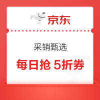 京东 采销甄选 每日抢五折优惠券