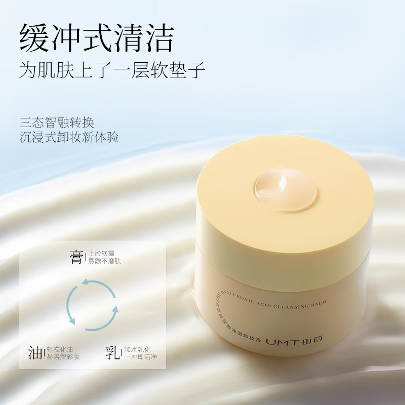  UMT 深层清洁 卸妆膏