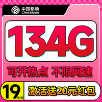 中国移动 要发卡 19元/月（134G通用流量+不限速+可开热点）送20元红包