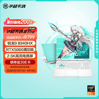 华硕 ASUS 天选6 Pro 锐龙版 20% 16英寸游戏本 笔记本电脑(锐龙9 8940HX 16G 1T RTX5060 2.5K)青