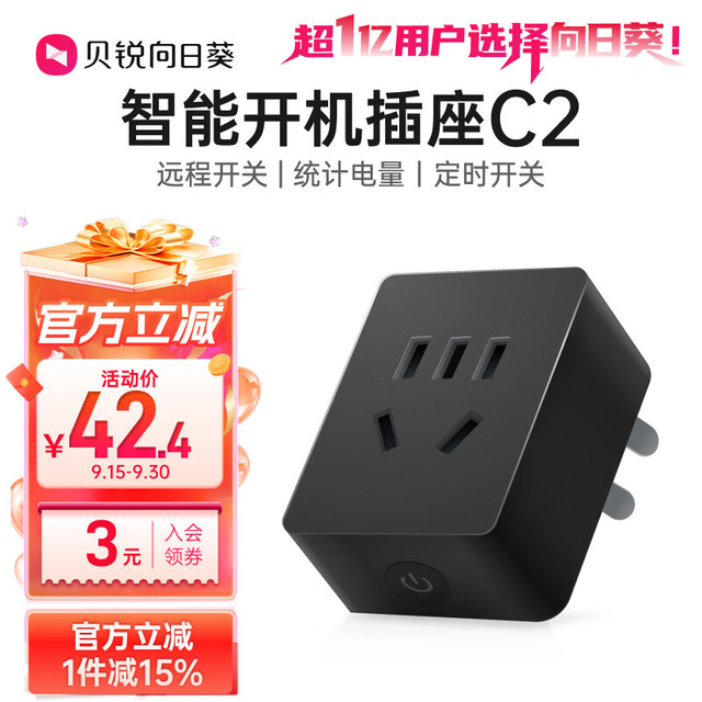 向日葵 C2 计电量版 智能插座 黑色