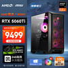 AMD &微星 暗黑骑士 20% 锐龙R7 9700X/RTX5060Ti 16G/32G/1T电竞游戏设计师台式电脑主机