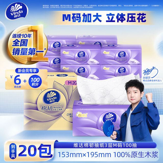 今日必买：Vinda 维达 抽纸 超大M码大尺寸 原生木浆 厚韧如棉 3层 100抽*20包 整箱装