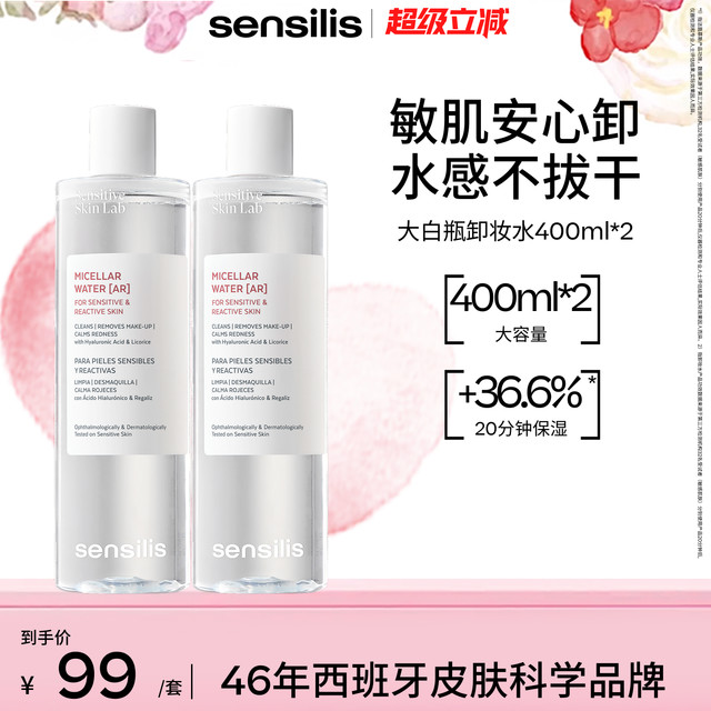 sensilis 【大容量共800ml】Sensilis森思黎丝卸妆水清爽舒缓深层清洁共2瓶