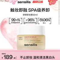 sensilis 【卸防晒】Sensilis森思黎丝西班牙深层清洁舒颜卸妆膏去黑头