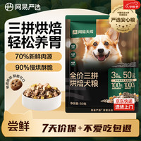 网易严选 全价三拼烘焙犬粮 50g