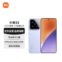 小米 Xiaomi 15 5G手机 12GB+512GB 丁香紫 骁龙8至尊版