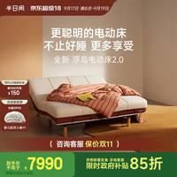半日闲 浮岛电动床 2.0智能款 组合床 1.8m*2.0m