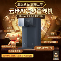 云米 AI冷热管线机 Master 3 冷热饮水机Master 3 MG4D-A