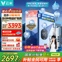 云米 MR9112 矿泉净水器家用即热昆仑1000G富锶矿化家用净饮机