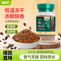 UCC 悠诗诗 职人微苦速溶咖啡 90g 日本进口无蔗糖早餐冲饮饮料