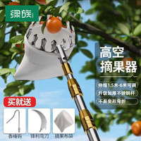 绿族 摘果神器伸缩杆摘柿子杨梅李子杏子荔枝摘器高空采摘水果工具
