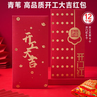 青苇 开工大吉红包12个装开店开业利是封电视剧电影开拍红包