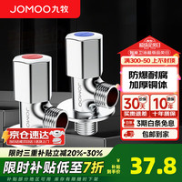 九牧 JOMOO 角阀铜加厚三角阀冷热八字阀马桶热水器角阀止水阀门开关厨卫配件 2只装