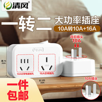清风 10A转16A一转多转换器16A转10插头空调热水器大功率澳标插排