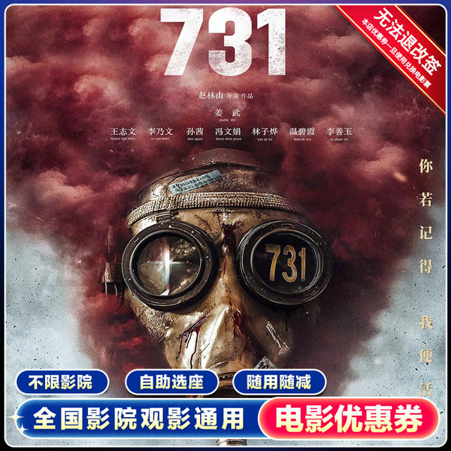 今日必买：影田 《731》电影票 15元无门槛券 单人可用