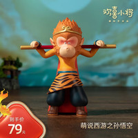 铜师傅 萌说西游 潮玩艺术品 欢乐西游手办 孙悟空 创意礼物桌面摆件