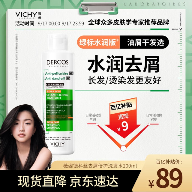 移动端、京东百亿补贴：VICHY 薇姿 去屑洗发水绿标水润版 去屑水润不拔干护发1%二硫化硒洗发露200ml