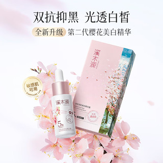 溪木源 樱花净亮透肌精华露