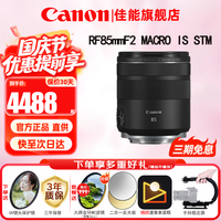 佳能 RF85mm F2 MACRO IS STM 中远摄定焦镜头 微单镜头