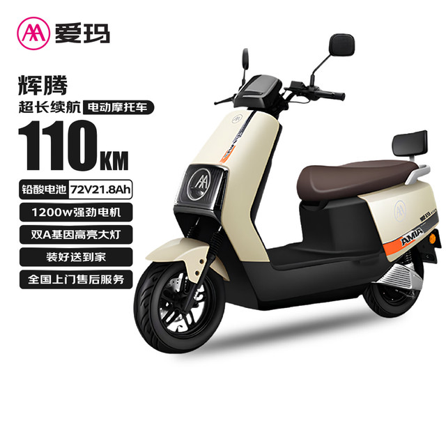 今日必买：爱玛 电动摩托车辉腾72V21.8Ah大功率蓝牙智能App电动车续航110km 茶白/黑