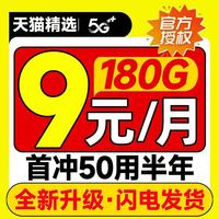 中国电信 特惠卡 9元月租（自动返话费+180G全国流量+首充50用半年+激活立返50元话费）+可随时销户退费