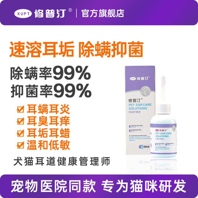 修普汀 XUPT 宠物专用洗耳液滴耳液