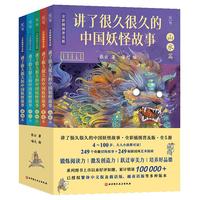 讲了很久很久的中国妖怪故事全5册平装 （全彩插图普及版）：