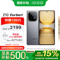 iQOO Z10 Turbo+ 5G手机 12GB+256GB 极地灰