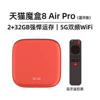 天猫魔盒 8 Air Pro家用网络电视机顶盒子免费高清播放器户户通