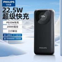 飞利浦 充电宝22.5W超级快充20000毫安便携可上飞机高铁PD20W快充移动电源适用安卓小米苹果DLP2206