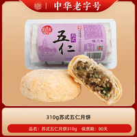 稻香村苏式酥皮五仁月饼中华老字号特产糕点中秋节日食品素月饼 五仁馅 620g 【10枚饼】推荐