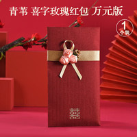 青苇 结婚红包玫瑰款万元版1个喜字红包宝宝出生满月白天红包改口费