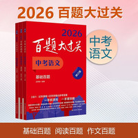 《2026百题大过关》中考语文套装（全3册）