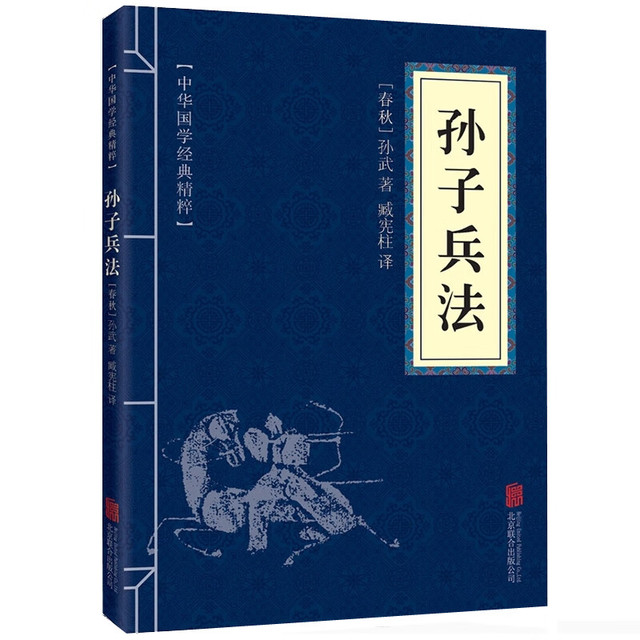 孙子兵法高启强国学名著智囊全集谋略人生智慧为人处世书 为人处世书
