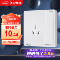 西门子 SIEMENS 开关插座 10A三孔带开关插座面板 致典雅白色