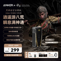 安克 x黑神话联名 10000毫安 30W快充三合一能量棒（自带线+充电器+充电宝）