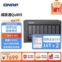 威联通 Qu805 N355 16G内存32T网络存储NAS