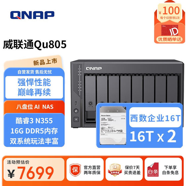 威联通 Qu805 N355 16G内存32T网络存储NAS